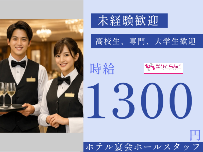 ◎［旭川市]時給1300円！学生歓迎！シフト調整可能！未経験可！実働1日5時間！17時開始で学校終わりにそのまま勤務！ホテル宴会ホールスタッフ！［ID0501725-max] イメージ