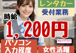 ◎［旭川市]時給1200円！未経験可！普通自動車免許（AT限定可）あればOK！パソコン入力作業できる方！旭川空港のレンタカーの受付事務員！［ID0501726-max] イメージ