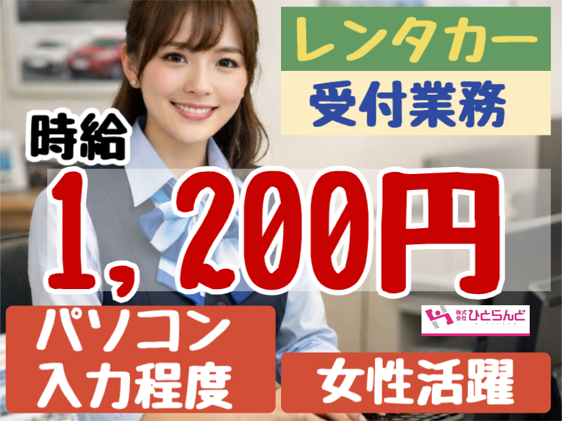 ◎［旭川市]時給1200円！未経験可！普通自動車免許（AT限定可）あればOK！パソコン入力作業できる方！旭川空港のレンタカーの受付事務員！［ID0501726-max] イメージ