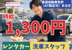 ◎［旭川市]時給1300円！未経験可！普通自動車免許（AT限定可）あればOK！身体を動かすのが好きな方！旭川空港のレンタカーの清掃スタッフ！［ID0501727-max] イメージ