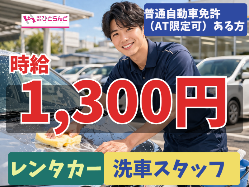 ◎［旭川市]時給1300円！未経験可！普通自動車免許（AT限定可）あればOK！身体を動かすのが好きな方！旭川空港のレンタカーの清掃スタッフ！［ID0501727-max] イメージ