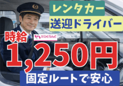 ◎［旭川市]時給1250円！未経験可！大型自動車免許ある方！安全で安心な運転を心がけていただける方！旭川空港のレンタカーの送迎員！［ID0501728-max] イメージ