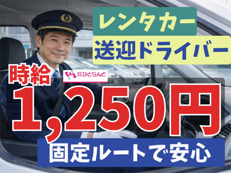◎［旭川市]時給1250円！未経験可！大型自動車免許ある方！安全で安心な運転を心がけていただける方！旭川空港のレンタカーの送迎員！［ID0501728-max] イメージ