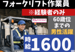 ◎［旭川市]時給1600円！フォークリフト免許、作業経験ある方！若年層から60歳くらいまでの男性が中心となり活躍！フォークリフト作業員！［ID0501730-max] イメージ