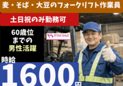 ◎［旭川市]時給1600円！フォークリフト免許、作業経験ある方！若年層から60歳くらいまでの男性が中心となり活躍！麦、そば、大豆のフォークリフト作業員！［ID0501729-max] イメージ